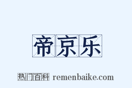 帝京乐是什么意思的图片